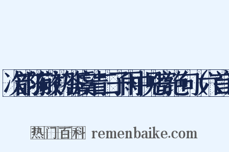 次韵陈敬初答虞清二子雨中见寄绝句（六首）是什么意思的图片